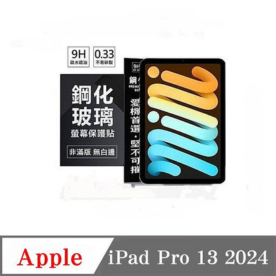 平板保護貼  Apple iPad Pro 13 2024 超強防爆鋼化玻璃保護貼 9H【愛瘋潮】