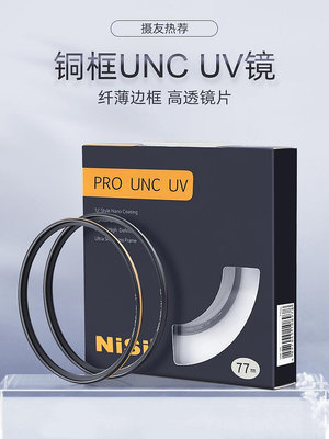 NiSi 耐司銅框UNC UV鏡52mm 鏡頭保護鏡 適用于單反相機鏡頭Z6 D7500 24-50mm 35mm 佳能 50mm薄框多膜濾光鏡