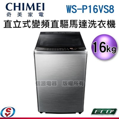 可議價【信源】16公斤【CHIMEI 奇美變頻直驅馬達洗衣機】 WS-P16VS8
