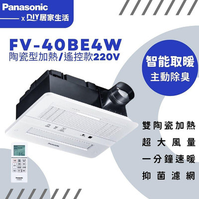 【超值精選】國際牌 Panasonic 浴室暖風機 FV-40BE4W 搖控|220V|公司貨|聊聊免運費|現貨供應