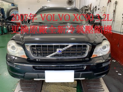 2007年出廠 VOLVO 富豪 XC90 3.2L 更換原廠全新汽車冷氣壓縮機 大直 僮先生 下標區~~