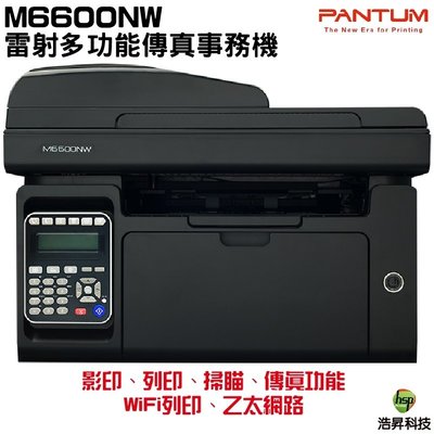 奔圖 PANTUM M6600NW 黑白雷射多功能傳真複合機 列印宅配單 列印超商條碼