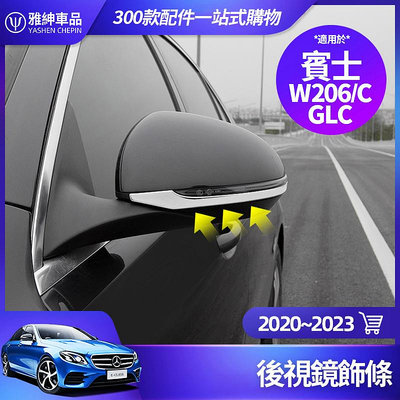 車之星~Benz 賓士 2023 GLC W206 C300 C200 後照鏡 飾條 倒車鏡 亮條 防撞條 裝飾 配件 改裝