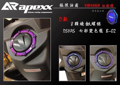 COCO機車精品 APEXX 變色龍 油箱飾圈 油箱圈 油箱飾環 新勁戰 3 4 三 四 FORCE SMAX D款