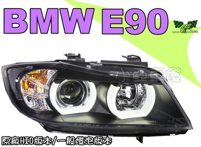 小亞車燈＊HID版BMW E90 320 335 U型導光LED光圈黑框魚眼 投射 大燈 E90大燈