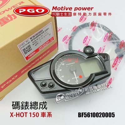 YC騎士生活_摩特動力PGO原廠 X HOT 碼錶總成 X-HOT 150 特仕版 儀錶 碼表 碼錶 儀錶板 叉燒