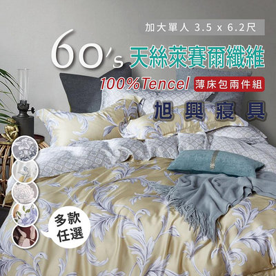 【旭興寢具】100%60支TENCEL天絲萊賽爾 單人3.5x6.2尺 薄床包薄枕套兩件式組-多款任選