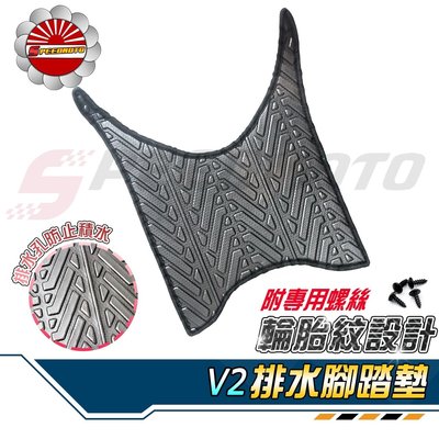 【Speedmoto】V2 125 排水 腳踏墊 輪胎紋設計 光陽V2 止滑 踏墊 腳踏 排水 鬆餅 腳墊