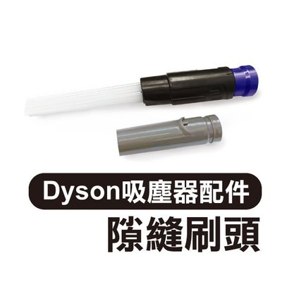 【飛兒】《Dyson戴森吸塵器配件 隙縫刷頭+轉接真空袋吸頭》V6V7V8V10 吸塵器吸頭 可拆卸 吸管刷頭 隙縫清潔