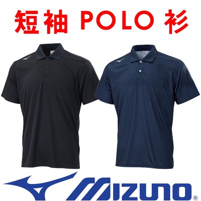 Mizuno 32TA-0020(09黑色)、(14深丈青4XL、5XL樣式如圖四)吸汗快乾材質短袖POLO衫＃台灣製＃