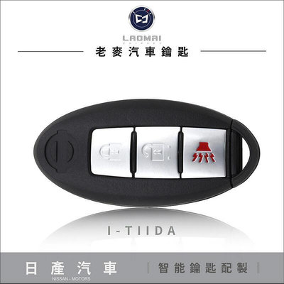 2020三代 I-TIIDA KEY LESS 打日產鑰匙 一鍵按鈕啟動 晶片鑰匙拷貝 配汽車鎖匙
