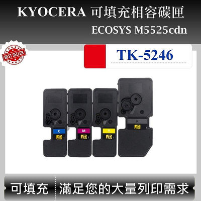 【酷碼數位】Kyocera TK-5246 C/M/Y/K 副廠碳匣 適用 京瓷 M5525cdn TK5246