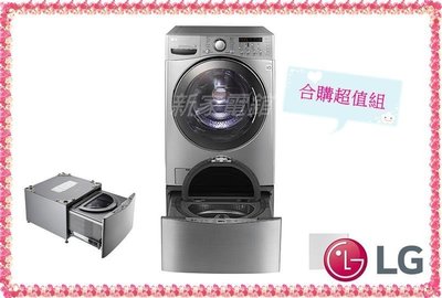 ~分期0利率~*新家電錧*【LG WD-S17DVD】雙能洗(蒸洗脫烘) 17公斤+3.5公斤洗衣容量