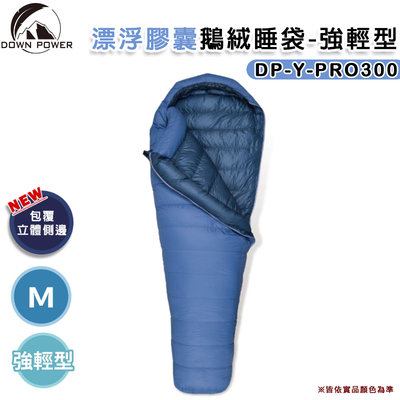 【大山野營】台灣製 DOWN POWER DP-Y-PRO300 飄浮膠囊鵝絨睡袋-強輕型 M號 羽絨睡袋 -22°C