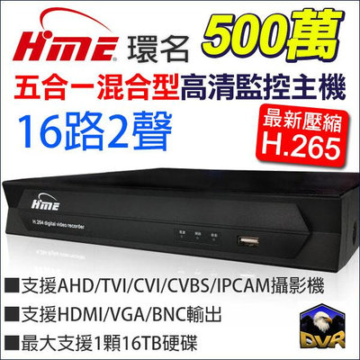 環名 HME 16路2聲 H.265 5M 500萬 四合一 DVR 數位錄影主機 監視器 HM-NTX165L