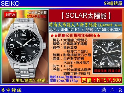 SEIKO精工錶：〈SOLAR太陽能系列〉（SNE471P1）時尚太陽能大三針男腕表/黑面鋼帶44mm『公司貨保固2年』