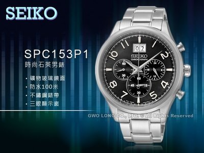 SEIKO 精工 手錶專賣店 SPC153P1 男錶 石英錶 不鏽鋼錶殼錶帶 三眼 防水 全新品