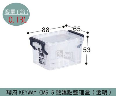 『振呈』 聯府KEYWAY CM5 (透明)5號嬌點整理盒 置物盒 文具收納盒 0.13L /台灣製