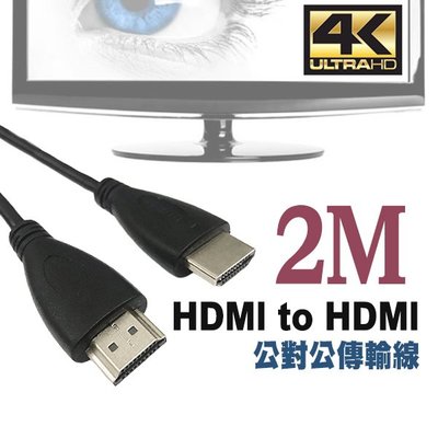 【刀鋒】HDMI公對公傳輸線 2米 現貨 當天出貨 HDMI2.0 連接線 投影機 雙螢幕 4K高畫質 數位相機 投屏線