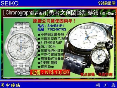 【99鐘錶屋】SEIKO：〈Chronograph計時系列〉勇者之劍鬧鈴計時腕錶-銀/40mm（型號：SNAE81P1）SK004