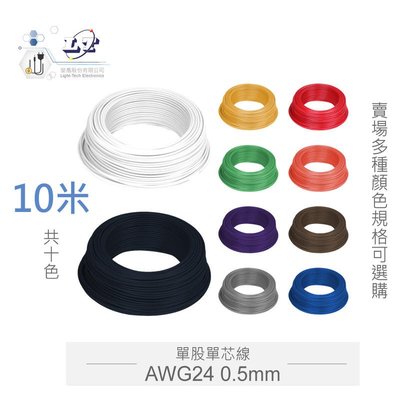 『聯騰．堃喬』單股單芯線 黑 棕 紅 橙 黃 綠 藍 紫 灰 白 AWG24 0.5MM 10米 耐溫 80℃ / 麵包板插線