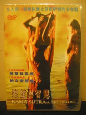 DVD -欲望與智慧1 (Kama Sutra -a Tale of Love)*卡瑪舒坦 主演*全新未拆*清倉*直購