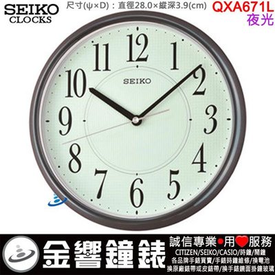【金響鐘錶】現貨,SEIKO QXA671L,公司貨,直徑28cm,夜光,掛鐘,時鐘,QXA-671L,QXA671
