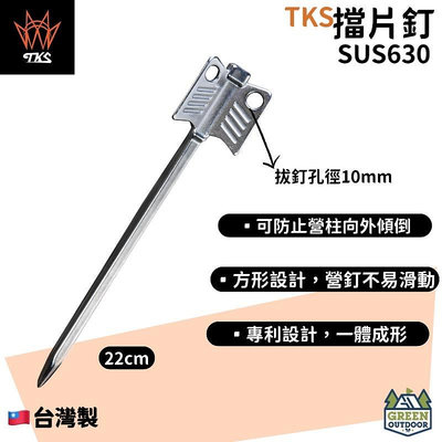 【綠色工場】TKS 不鏽鋼擋片釘 22cm SUS630 台灣製 露營營釘 功能釘 地釘