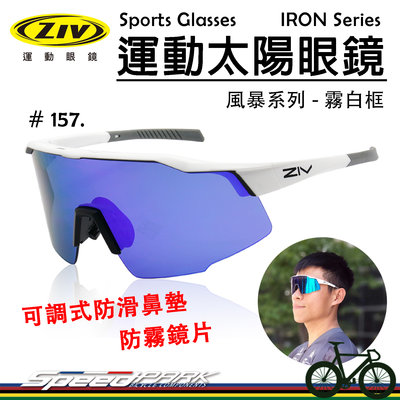 【速度公園】ZIV 運動太陽眼鏡『IRON 157』抗UV400 防霧鏡片 可調式防滑鼻墊，單車 自行車 防風眼鏡 風鏡