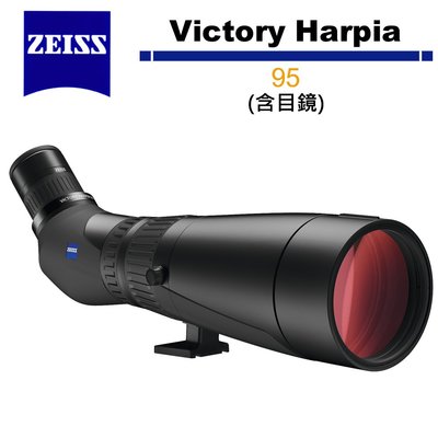 《WL數碼達人》蔡司 Zeiss 勝利 Victory Harpia 95 單筒望遠鏡 含目鏡