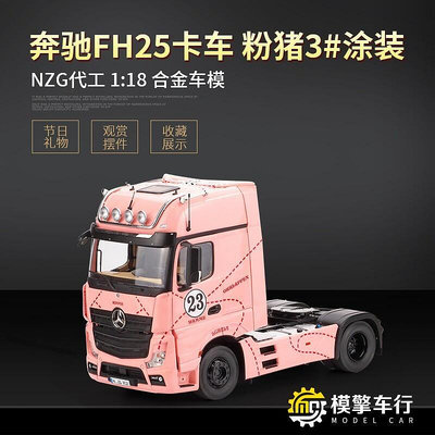 NZG拖頭118賓士FH25拖車頭粉豬23#涂裝仿真合金汽車模型禮品擺件
