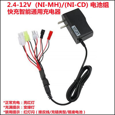 電池充電器遙控車玩具車NI-CD或NI-MH2.4-12V電池組變燈智能通用萬能充電器