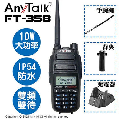 免運 公司貨 樂華 AnyTalk FT-358 三等 10W 業餘 無線對講機 IP54防水 雙頻雙待 3600mAh