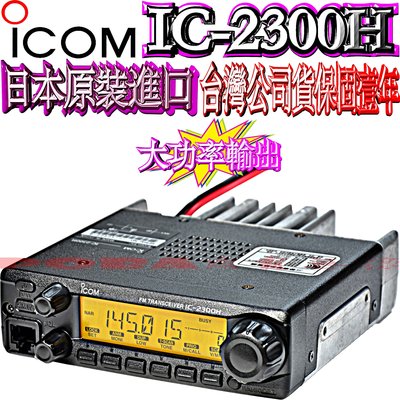 ICOM IC-2300H送抽取式活動架 日本製造原裝進口公司貨  VHF 單頻車機 60公里以上通話距離 IC2300