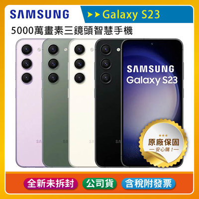 《公司貨含稅》SAMSUNG Galaxy S23 5G (8G/128G) 6.1吋5000萬畫素三鏡頭手機