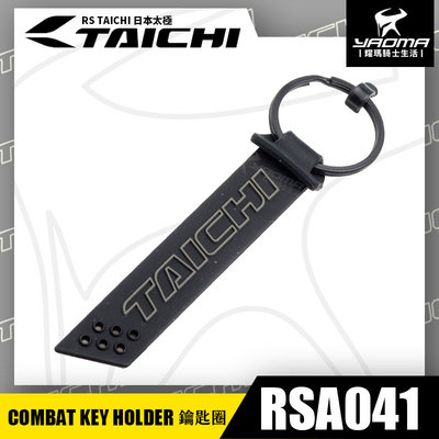 RS TAICHI RSA041 COMBAT KEY HOLDER 鑰匙圈 日本太極 耀瑪騎士機車安全帽部品