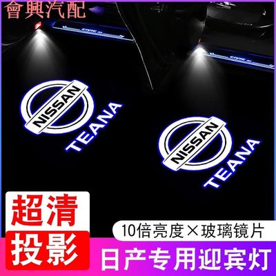 尼桑 NISSAN 專用迎賓燈 鐳射燈 投影燈 車門燈 TEANA TIIDA SENTRA SUPER 改地燈裝無損照