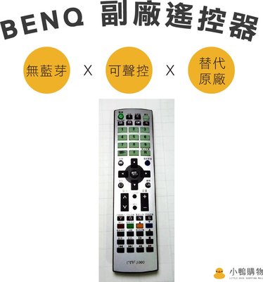 【小鴨購物】現貨附發票~BENQ液晶電視 F Series F55 710副廠搖控器 無藍芽聲控 二手9成新