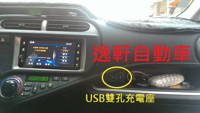(逸軒自動車)日本進口PRIUS C 增設 USB 電源供應器 WISH YARIS CAMRY RAV4 PREVIA ALTIS