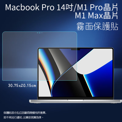 霧面螢幕保護貼 Apple蘋果 MacBook Pro 14吋 M1 Pro/M1 MAX A2442 筆記型電腦保護貼