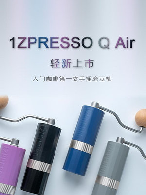 現貨 1Zpresso Q Air 手搖磨豆機便攜手沖入門戶外手動咖啡豆研磨器具