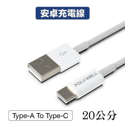 【珍愛頌】寶利威爾 Type-A To Type-C USB 快充線 充電線 20公分 適用安卓 平板 POLYWELL