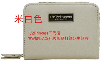 1/2Princess三代復古耐磨皮革升級版蘇打餅乾中短夾°☆良興代購客製化手作小舖☆°