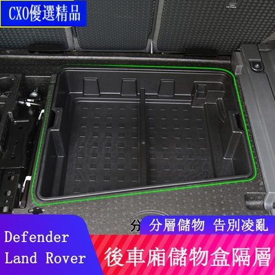 �� 20-23款 Land Rover Defender 110/90 後備箱儲物盒 隔層收納 置物盒 收納盒 車用收納