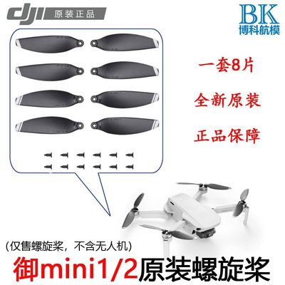 熱銷 DJI大疆御mini2原裝螺旋槳Mini原廠正品槳葉mavic航拍無人機配件可開發票