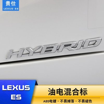 ES200 260F 300 13-18款 新雷克薩斯油電混合標 LEXUS車身貼 高配側標裝飾貼