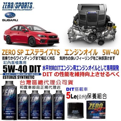 和霆車部品中和館—Subaru WRX VA御用最佳推薦ZERO/SPORTS SP 5W-40 DIT缸內直噴專用機油