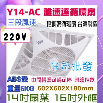 Y14-AC 220V 可加支架水泥天花板適用 馬達保固5年雅速達 輕鋼架循環扇 含遙控器 清洗方便 台灣 電風扇 吊扇
