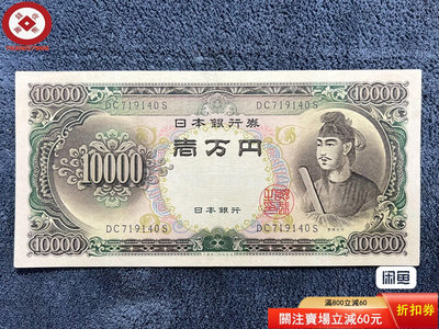 紙幣：1958年 日本銀行券（圣德太子）10000一萬元 古幣 收藏幣 評級幣【錢幣收藏】16116