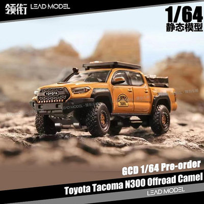 現貨|Tacoma塔科瑪 3代N300 Camel 駱駝杯 GCD 1/64 皮卡車模型
